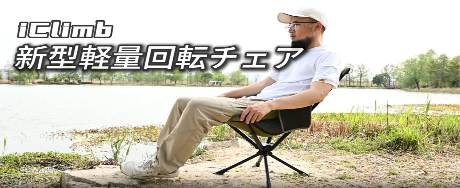 Amazon.co.jp: 【iClimb（アィクライム）】回転キャンプチェア 360度